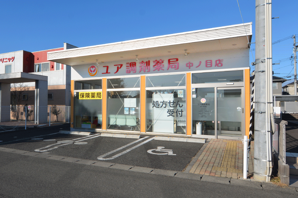 ユア調剤薬局中ノ目店 施設案内
